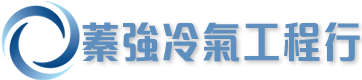 蓁強冷氣安裝,空調保養-大金,日立分離式變頻冷氣專賣店 Logo